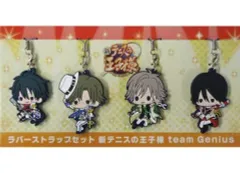 【中古】ストラップ(キャラクター) team Genius ラバーストラップセット(4個セット) 「新テニスの王子様 テニプリフェスタ2013」