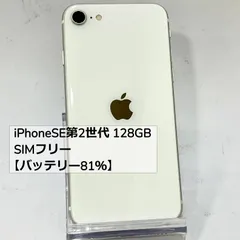 No.H419 iPhoneSE2 128GB SIMフリー【バッテリー81%】
