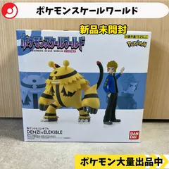 スケールワールド　デンジ　エレキブル　新品未開封　【⑥ A-4 ポケモン　フィギュア】