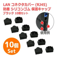 送料無料/ 防塵 RJ45 LAN コネクター カバー 保護 キャップ [ブラック] 10個セット 端子 コネクタ ポート シリコンゴム製 ネットワーク ハブ ルーター に