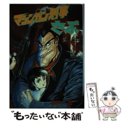 中古】 マシンガン刑事（デカ）さぶ/大都社/永井豪