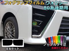 フォグランプフィルム (ヴォクシー 80系 後期) ノーマルタイプ 車種専用 カット済み ステッカー シール ライト VOXY ZRR80W 85W ZWR80W 85W トヨタ