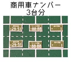 カスタムホイール　タイヤ　カスタムパーツ　1/64 1 64 1:64 トミカ ホットウィール MINI GT マジョレット　等に最適　ナンバープレート　商用車　緑　ナンバープレート　3台分