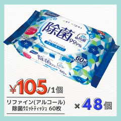 【99.9%除菌】【24時間抗菌】ﾘﾌｧｲﾝ 除菌 ウェットティッシュ６０枚　アルコールタイプ　４８個入り