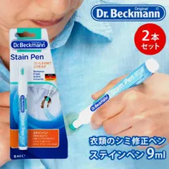 ✦今だけ訳あり特価✦ 【残りわずか/入荷予定なし】 Dr. Beckmann ドクターベックマン ステインペン 【9mL】 × ２本セット シミ取り 漂白剤 応急処置 お手軽 携帯用 まとめ売り