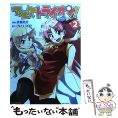【中古】 てとてトライオン! 2 (IDコミックス REXコミックス) / PULLTOP、黒瀬 浩介 / 一迅社