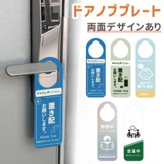 【mitas公式】ドアノブプレート 両面デザイン ドアノブ 案内 呼びかけ 置き配 赤ちゃん 睡眠中 勉強中 就寝中 会議中 ドアプレート お知らせ 玄関 オフィス 扉 部屋 プレート ベビー 会議室 おしゃれ シンプル
