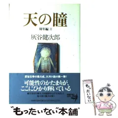 絶版・希少　天の瞳 7冊セット　灰谷健次郎　単行本　まとめ売り 絶版・希少 天の瞳 7冊セット 灰谷健次郎 単行本 まとめ売り