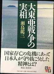 大東亜戦争の実相 (PHP文庫)                  