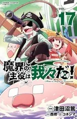 【中古】魔界の主役は我々だ!　コミック　1-17巻セット (秋田書店)