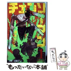【中古】 チェンソーマン 1 （ジャンプコミックス） / 藤本 タツキ / 集英社