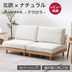 ソファ ソファー ローソファ 選べる 1人掛け 2人掛け 3人掛け 洗える カバーリング ファブリック フロアソファ コンパクト I字 ソファベッド フロア フラットソファ コーナーソファー こたつソファ クッション おしゃれ  SAKODA  アウロラ