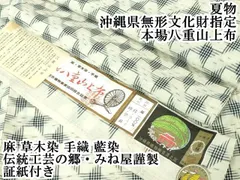 平和屋本店□極上 夏物 沖縄県無形文化財指定 本場八重山上布 麻