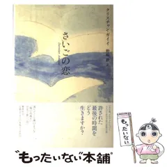【中古】 さいごの恋 / クリスチャン・ガイイ、 野崎 歓 / 集英社