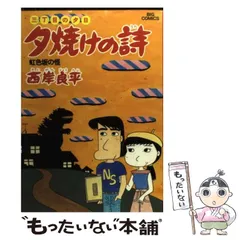 【中古】 月イチ三丁目の夕日 雨ふり/小学館/西岸良平 中古】 月イチ三丁目の夕日 雨ふり/小学館/西岸良平 中古】 三