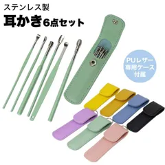 耳かき 6本 セット PUレザー ケース付属 キーリング付き 耳掃除 コンパクト ステンレス 携帯 耳かきセット 耳掃除セット PR-6MIMI