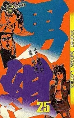 【中古】少年コミック 男組(完)(25) / 池上遼一