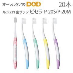 20本入り ルシェロ 歯ブラシ ピセラ P-20S／P-20M 歯周病