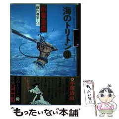 ロマンアルバム 海のトリトン 手塚治 美品 海のトリトン 手塚治虫文庫全集（2） | 手塚治虫 | 青年マンガ