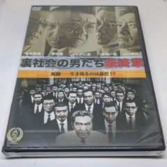 r149　裏社会の男たち~最終章~ 　新品未開封 DVD