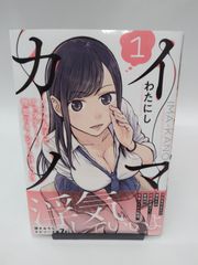 【中古】イマカノ リアル女子でアップデート!理想のカノジョとHしたい(1) / わたにし