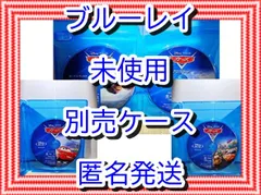 ❤❤　カーズ１２３クロスロード　３作品　ブルーレイ　のみ　❤　市販ケース（変更有）　新品開封　未再生　MovieNEX　ディズニー　■■　スマホ等で本編視聴ができるマジックコードの追加可能　■■　アニメ　迅速匿名発送　未使用　他のDVDやBlu-rayも出品