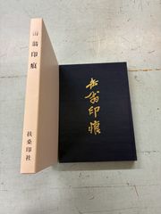 缶翁印痕 北川博邦　遠藤玄遠 扶桑印社  C041上-11