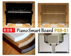 《Piano Smart Board》PSB-S1 3色から選択可能｜アップライトピアノ用 敷板ピアノ用マット インシュレーター対応　防傷 床保護 床補強 フラットボード 防音 防振　奥行68cm