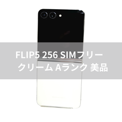 Galaxy Z FLIP5 256GB クリーム SIMフリー 【Aランク】
