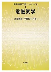 電磁気学　浅田雅洋・平野拓一 電磁気学 / 浅田 雅洋/平野 拓一【共著】 - 紀伊國屋書店ウェブ