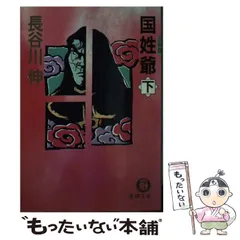 【中古】 新国姓爺合戦物語り 下/講談社ビジネスパートナーズ/福住信邦 中古】 新国姓爺合戦物語り 下/講談社ビジネスパートナーズ/福住信邦