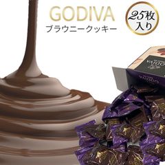 お菓子 詰め合わせ ゴディバ クッキー GODIVA チョコ ブラウニークッキー 25枚 駄菓子 まとめ買い 個包装 チョコレート菓子 プチギフト 手土産 あす楽 小分け お試し バラ売り チョコレート まとめ買い 高級