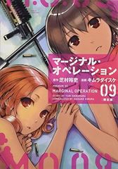 [중고] 마지널 오퍼레이션 (9) 한정판 (프리미엄 KC)
