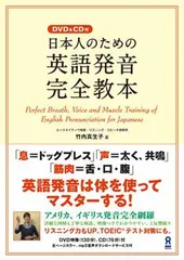 【中古】DVD&CD付 日本人のための英語発音完全教本