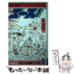 2025年最新】エース！ 高橋陽一の人気アイテム - メルカリ