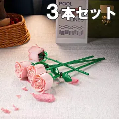 3本 ピンク rose バラ 薔薇 ばら pink キット ブロック 互換 互換品 シティ 知育玩具 プレゼント ミニフィグ 全国送料無料 新品 未使用品 安い 追跡なし
