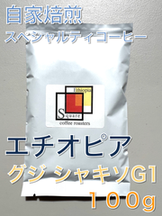 エチオピア グジ カイヨン マウンテン シャキソ G1 （自家焙煎スペシャルティコーヒー）100g