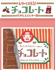 チョコレート　ミニレター　古川紙工 手紙