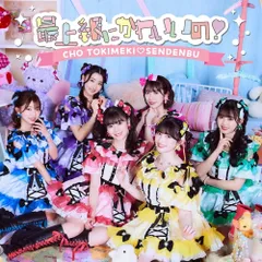超ときめき宣伝部　DVD レア Amazon.co.jp: STAR(Type-A) - 超ときめき♡宣伝部: ミュージック