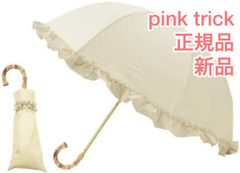 正規品 新品 ピンクトリック pink trick 折りたたみ傘 日傘 オフ オフホワイト ホワイト フリル 6本骨 深張り 87514 折りたたみ 完全遮光 折りたたみ傘 晴雨兼用 折り畳み 100%  2段折 uvカット フリル