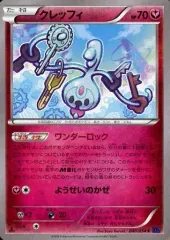 【中古】ポケモンカードゲーム 040/054[C]：クレッフィ