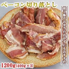ベーコン ベーコン切り落とし 1200g 送料無料 豚肉 豚ばら肉 ベーコンスライス 業務用 焼肉 BBQ　年末年始　ギフト　お歳暮　おつまみ 父の日