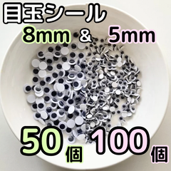 目玉シール 8mm:50個＆5mm:100個 黒目 動眼 あみぐるみ 活目 ペープサート 指人形 紙芝居 クリスマス 工作 吊るし飾り 折り紙 パペット 手芸 製作 図工 動く目玉 DIY 手袋シアター 紙粘土工作 小さめ