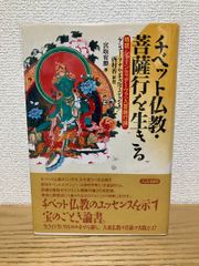精読」シャーンティデーヴァ入菩薩行論 : チベット仏教・菩薩行を