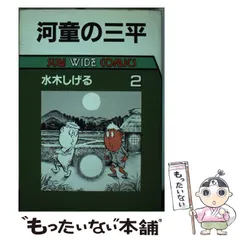 河童の三平貸本傑作選全4巻　アサヒソノラマ文庫2、4巻サイン本 河童の三平貸本傑作選全4巻 アサヒソノラマ文庫 B2 - メルカリ
