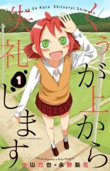 【中古】少年コミック くぅが上から失礼します(1) / 永野梨花