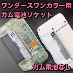 ワンダースワンカラー スワンクリスタル用 ガム電池ソケット