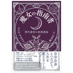 魔女の指南書 現代魔術の実践講座 魔女の指南書 現代魔術の実践講座 | マット・アウリン, 岡 昌広