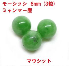 モーシッシ　ビーズ　6mm　(3粒)　ミャンマー産　マウシット　ハンドメイ