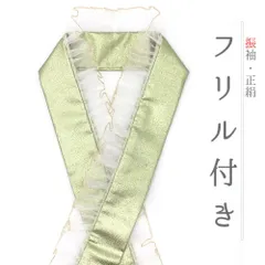 重ね衿 振袖 伊達衿 正絹 フリル 黄緑 金 白 レース ラメ キラキラ 派手 襟ピン付き 礼装用 フォーマル 日本製 お洒落 可愛い No.10-5763